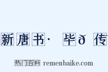 新唐书·毕𫍯传是什么意思的图片